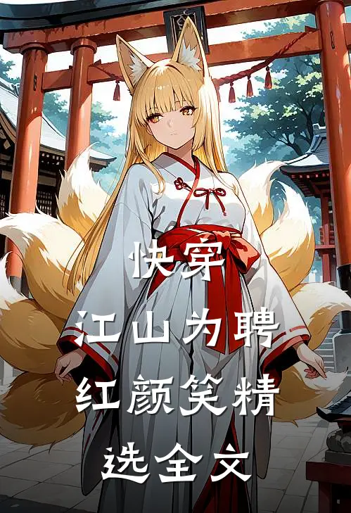 快穿：江山为聘红颜笑精选全文