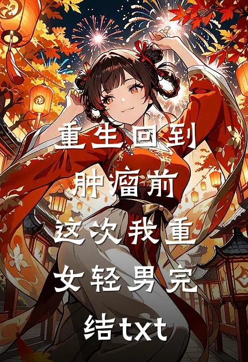 重生回到肿瘤前，这次我重女轻男完结txt