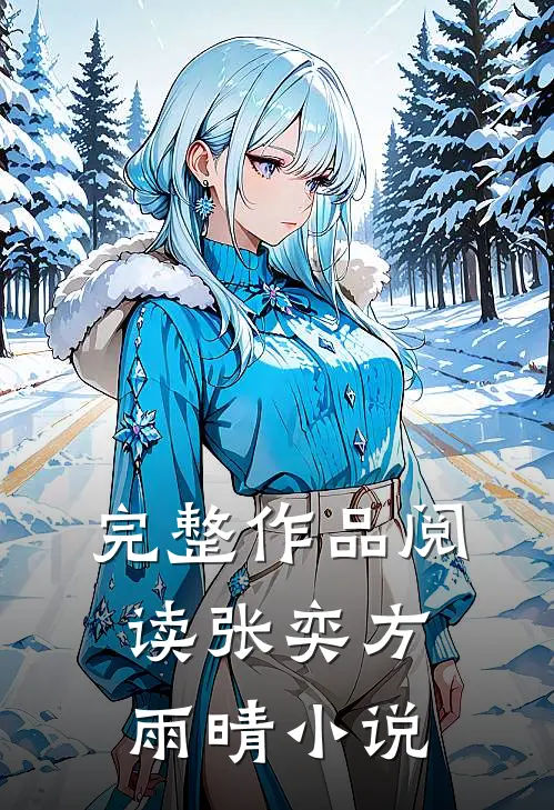 完整作品阅读张奕方雨晴小说