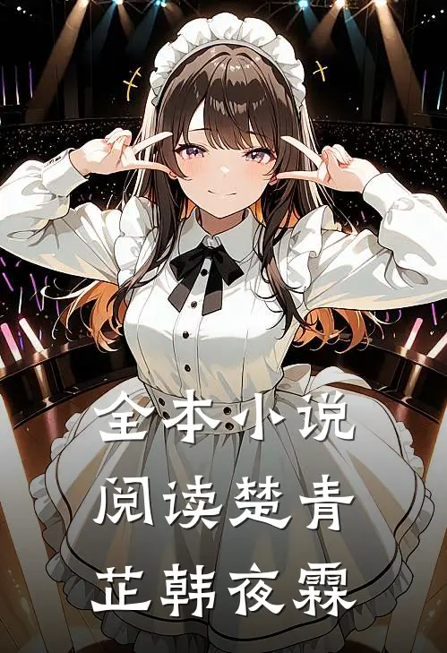 全本小说阅读楚青芷韩夜霖