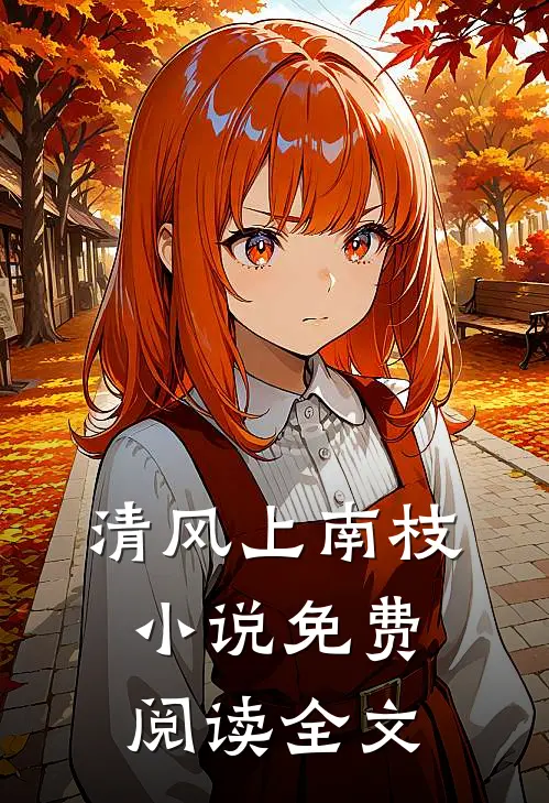 清风上南枝小说免费阅读全文