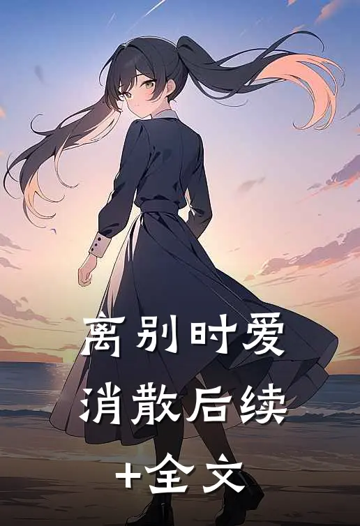 离别时爱消散后续+全文