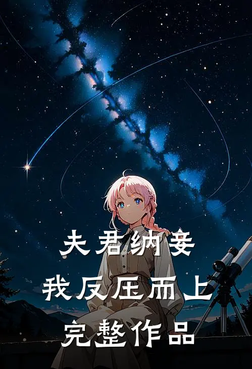 夫君纳妾，我反压而上完整作品