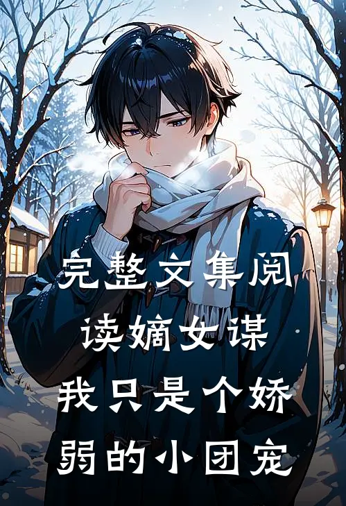 完整文集阅读嫡女谋：我只是个娇弱的小团宠