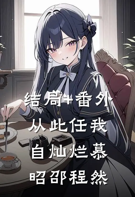 结局+番外从此任我自灿烂慕昭邵程然