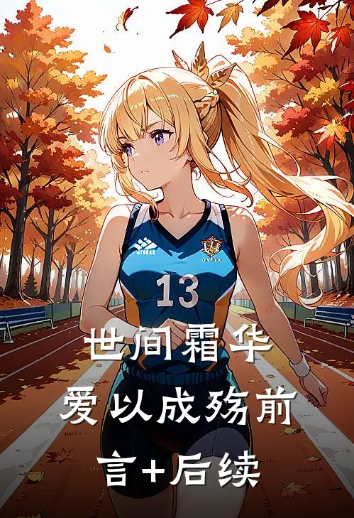 世间霜华，爱以成殇前言+后续