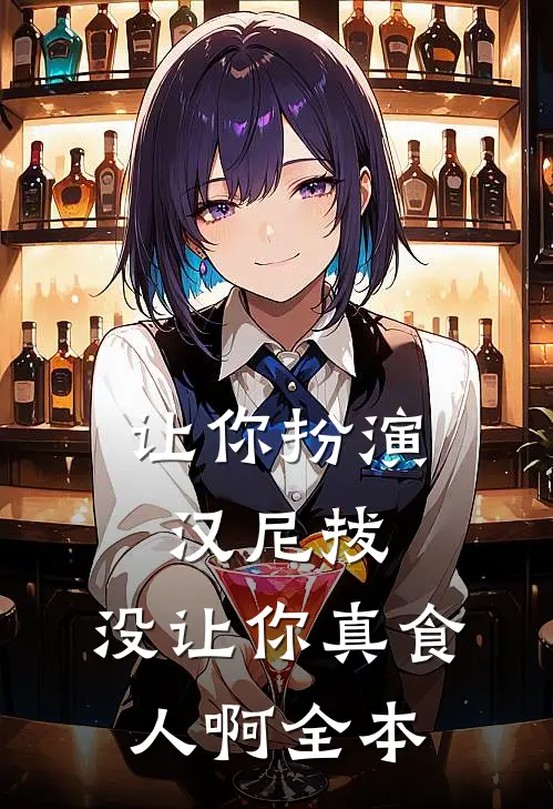 让你扮演汉尼拔，没让你真食人啊全本