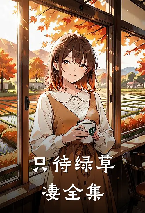 只待绿草凄 全集