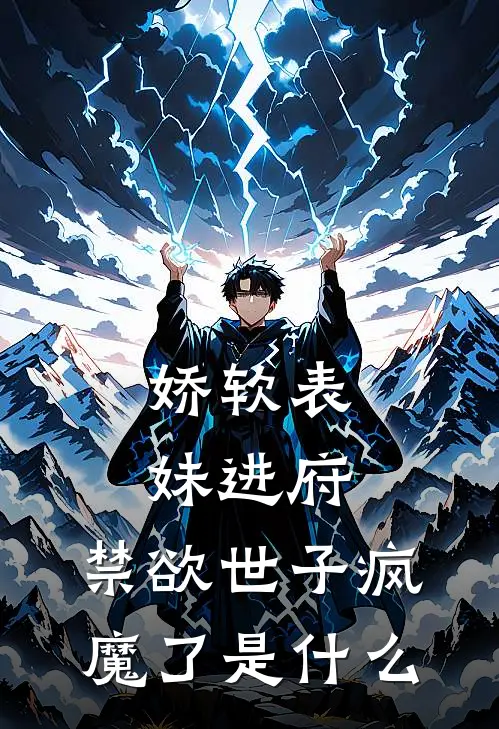 娇软表妹进府：禁欲世子疯魔了是什么