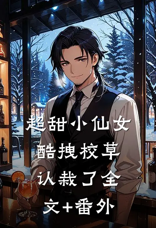 超甜小仙女：酷拽校草认栽了全文+番外