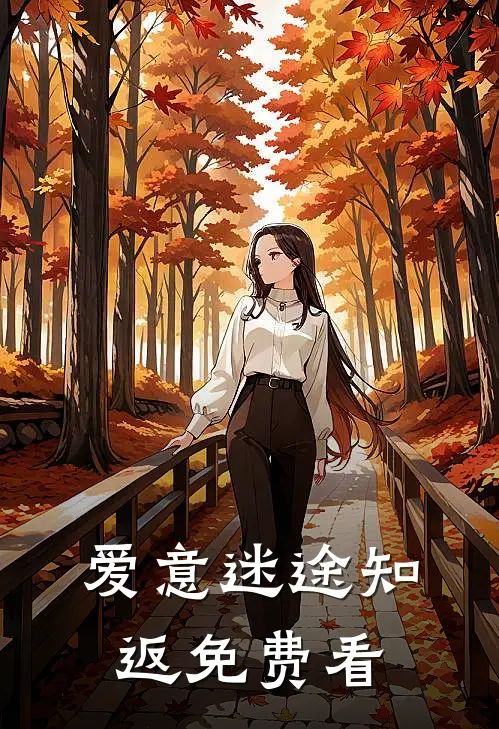 爱意迷途知返免费看