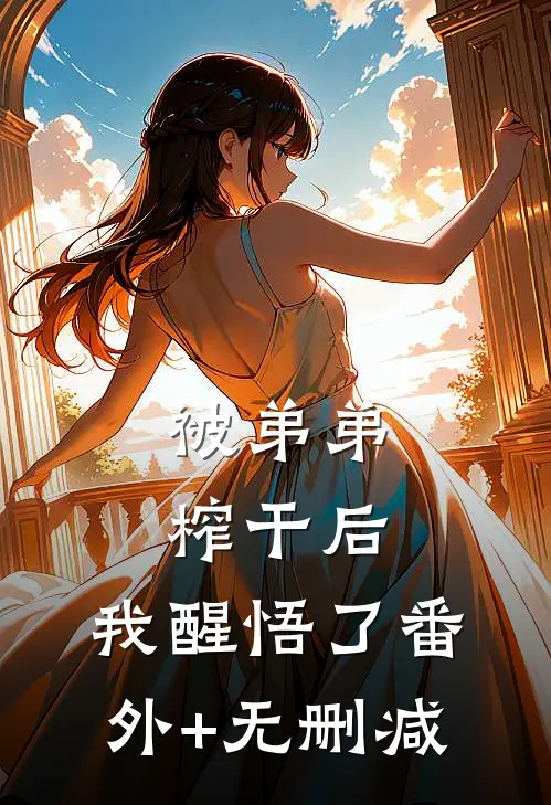 被弟弟榨干后，我醒悟了番外+无删减