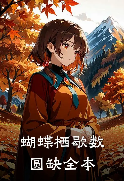 蝴蝶栖歇数圆缺全本