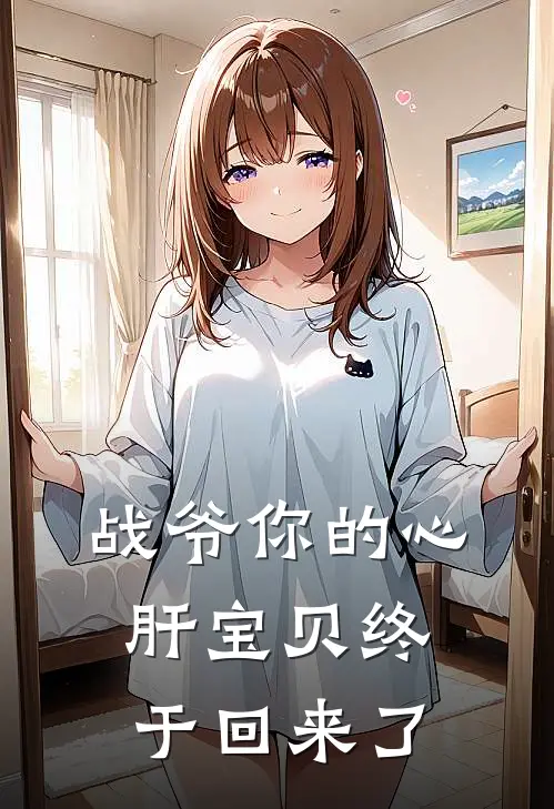 战爷你的心肝宝贝终于回来了