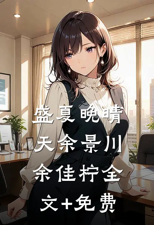 盛夏晚晴天余景川余佳柠全文+免费