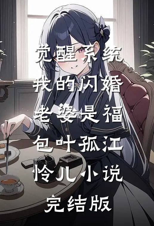 觉醒系统，我的闪婚老婆是福包叶孤江怜儿小说完结版