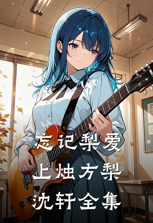 忘记梨爱上烛方梨沈轩全集