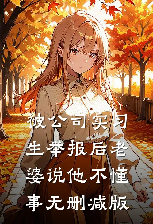 被公司实习生举报后老婆说他不懂事无删减版