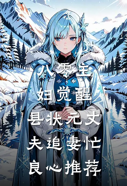 八零主妇觉醒，县状元丈夫追妻忙良心推荐