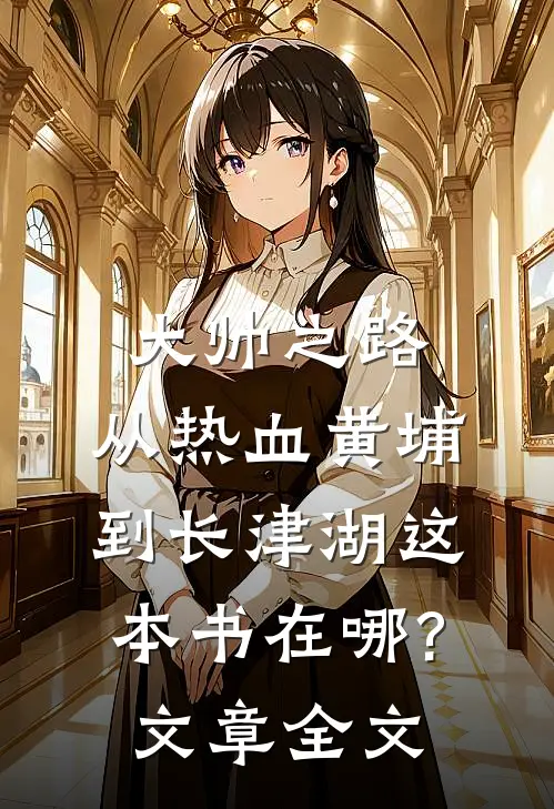 大帅之路:从热血黄埔到长津湖这本书在哪?文章全文