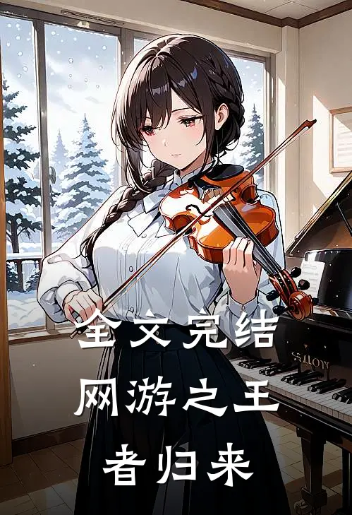 全文完结网游之王者归来