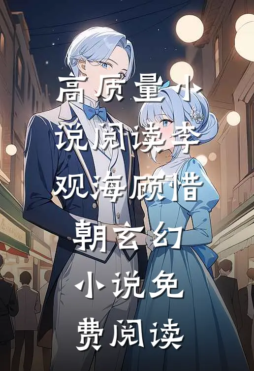 高质量小说阅读李观海顾惜朝玄幻小说免费阅读