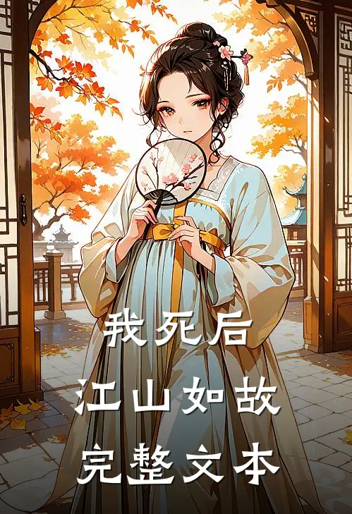 我死后，江山如故完整文本