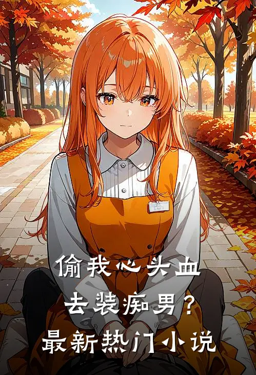 偷我心头血去装痴男？最新热门小说