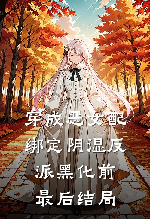 穿成恶女配，绑定阴湿反派黑化前最后结局