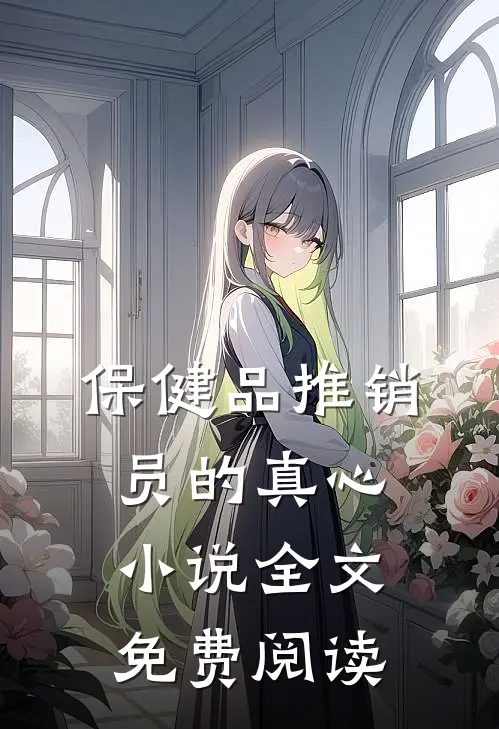 保健品推销员的真心小说全文免费阅读