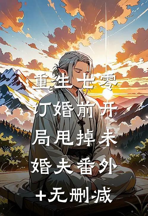 重生七零：订婚前开局甩掉未婚夫番外+无删减