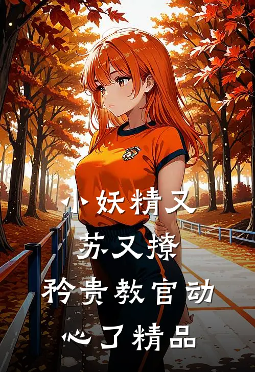 小妖精又苏又撩，矜贵教官动心了精品
