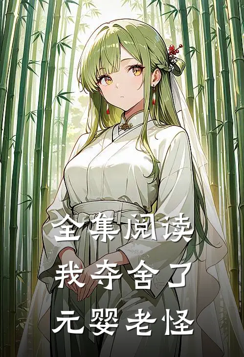 全集阅读我夺舍了元婴老怪