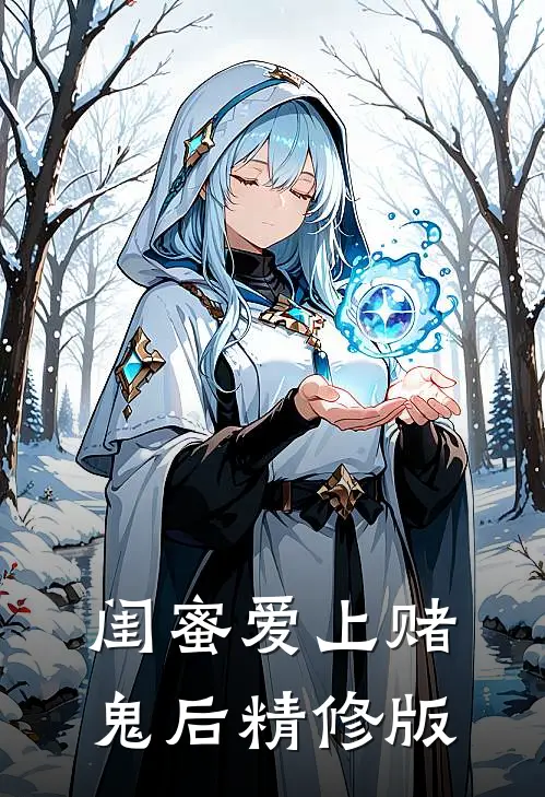 闺蜜爱上赌鬼后精修版