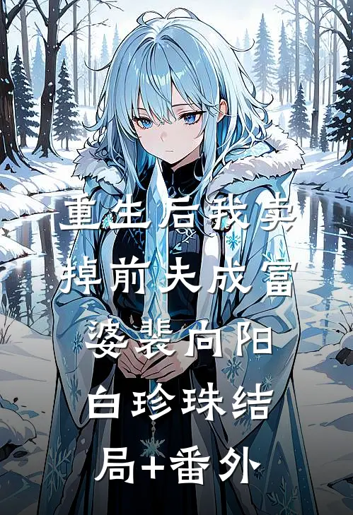 重生后我卖掉前夫成富婆裴向阳白珍珠结局+番外