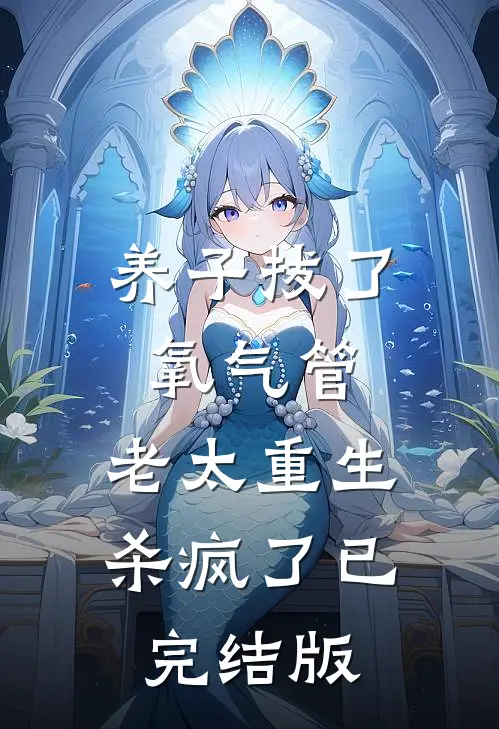 养子拔了氧气管，老太重生杀疯了已完结版