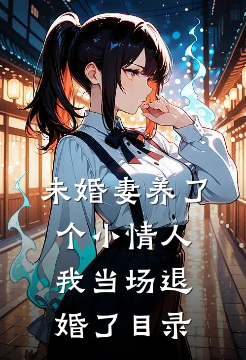 未婚妻养了个小情人，我当场退婚了目录