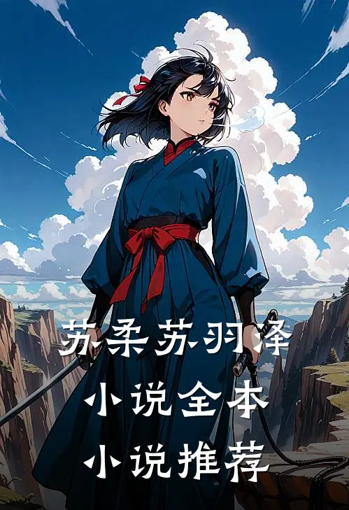 苏柔苏羽泽小说全本小说推荐