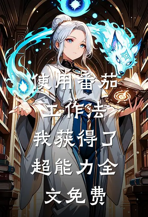 使用番茄工作法，我获得了超能力全文免费