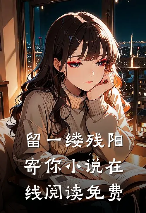 留一缕残阳寄你小说在线阅读免费