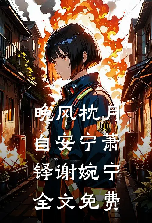晚风枕月自安宁萧铎谢婉宁全文免费