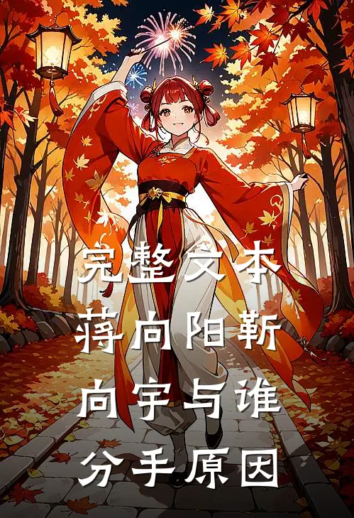 完整文本蒋向阳靳向宇与谁分手原因
