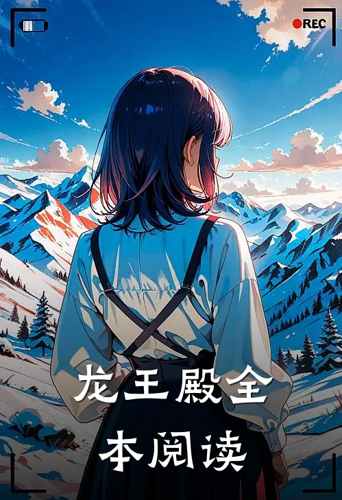 龙王殿全本阅读