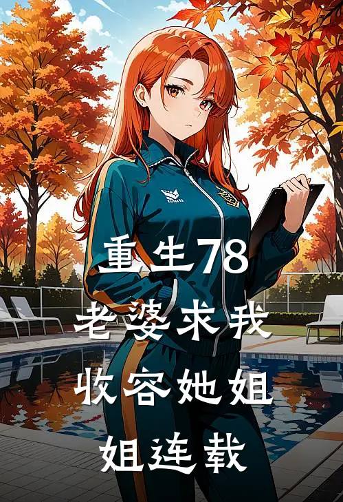 重生78：老婆求我收容她姐姐连载