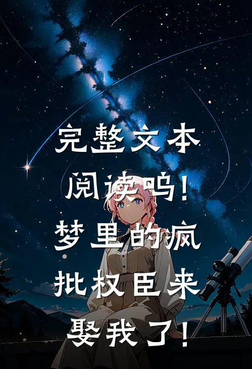 完整文本阅读呜!梦里的疯批权臣来娶我了!