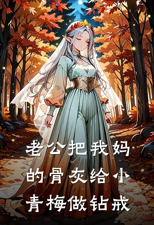 老公把我妈的骨灰给小青梅做钻戒