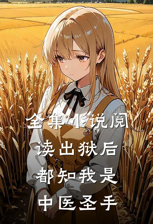 全集小说阅读出狱后，都知我是中医圣手