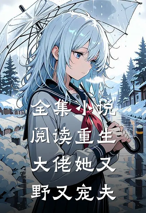 全集小说阅读重生大佬她又野又宠夫