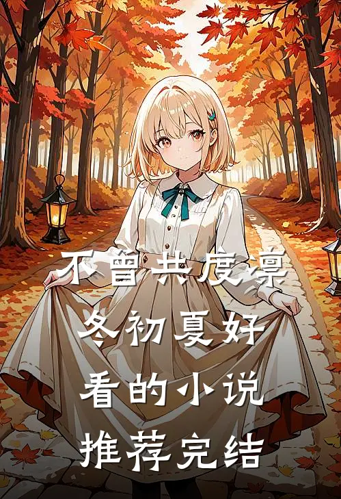 不曾共度凛冬初夏好看的小说推荐完结