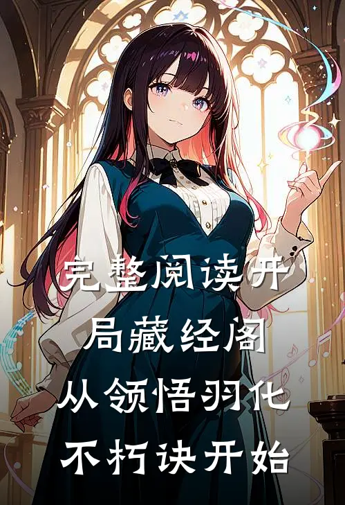 完整阅读开局藏经阁，从领悟羽化不朽诀开始